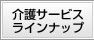 介護サービスラインナップ