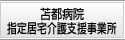 苫都病院指定居宅介護支援事業所