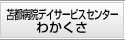 苫都病院デイサービスセンターわかくさ