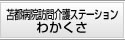 苫都病院訪問介護ステーションわかくさ