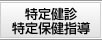 特定健診・特定保健指導