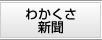 わかくさ新聞