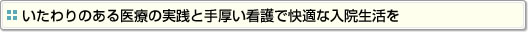 いたわりのある医療の実践と手厚い看護で快適な入院生活を