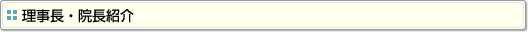 理事長・院長紹介